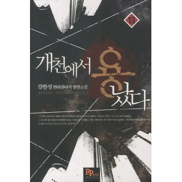 개천에서 용났다. 13:강한성 현대판타지 장편소설, 파피루스