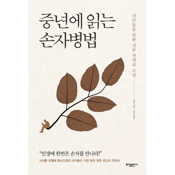 중년에 읽는 손자병법:리더들을 위한 성공 전략의 고전, 화담출판사