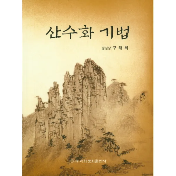 산수화 기법, 이화문화출판사