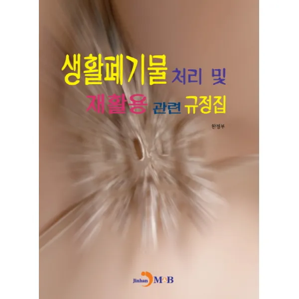 생활폐기물 처리 및 재활용 관련 규정집, 진한엠앤비
