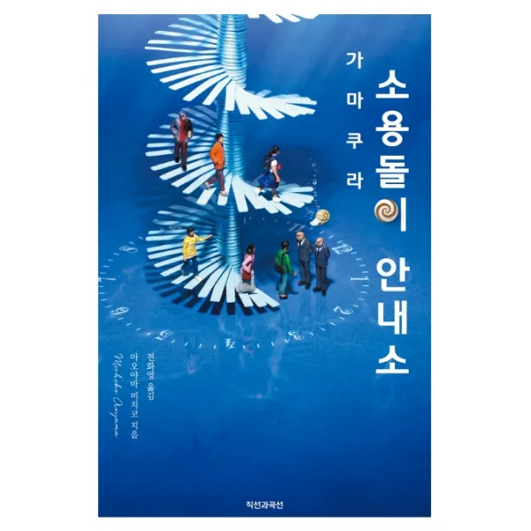 가마쿠라 소용돌이 안내소, 직선과곡선