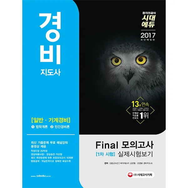 일반 기계경비 파이널 모의고사 실제시험보기(경비지도사 1차)(2017):1. 법학개론, 시대고시기획