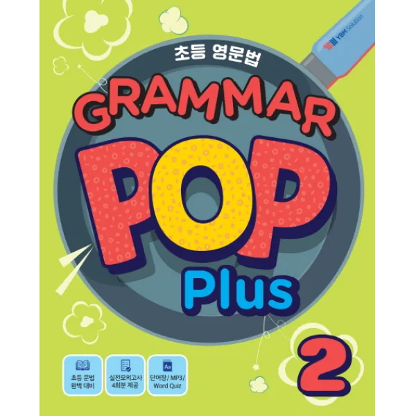 초등영문법 Grammar Pop Plus. 2:실전모의고사 4회분 제공, YBM솔루션