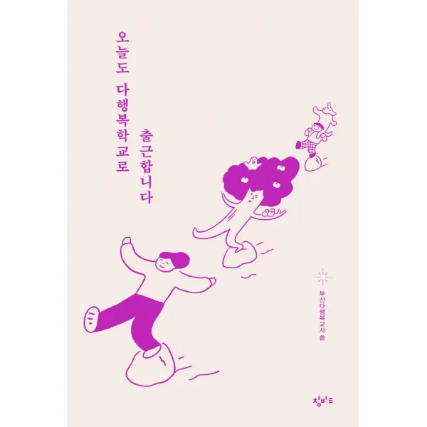 오늘도 다행복학교로 출근합니다, 창비교육, 부산다행복교사