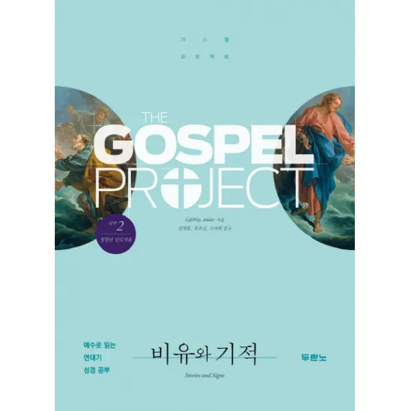 가스펠 프로젝트 신약. 2: 비유와 기적(청장년 인도자용):예수로 읽는 연대기 성경 공부, 두란노서원