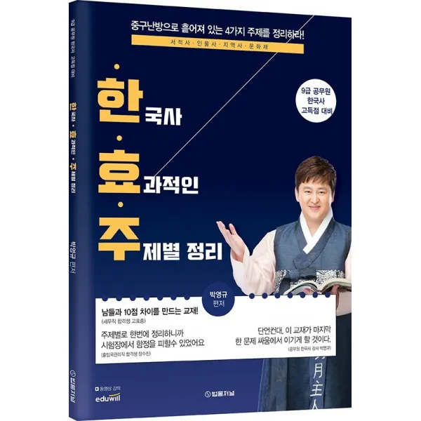 박영규 한국사 효과적인 주제별 정리:9급 공무원 한국사 고득점 대비, 법률저널