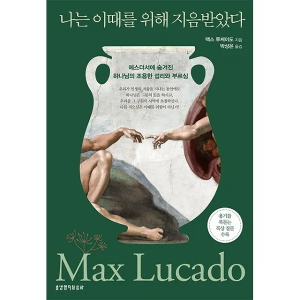 나는 이때를 위해 지음받았다 맥스루케이도 생명의말씀사