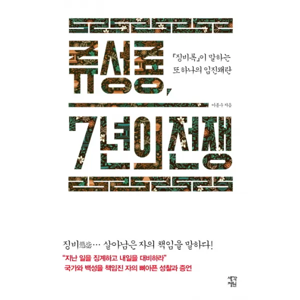 류성룡 7년의 전쟁:『징비록』이 말하는 또 하나의 임진왜란, 생각정원