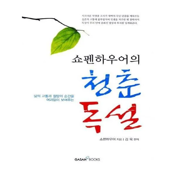 유니오니아시아 쇼펜하우어의 청춘 독설