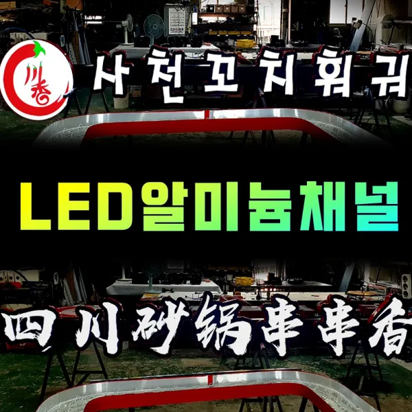 토탈싸인 LED간판 외부간판 개인간판전문 완제품제작공장 LED채널간판 체인점간판 채널아트간판 공장직영생산 LED알미늄간판 빠른시안디자인 방부목간판 채널갈바, 알미늄채널 간판, 1개