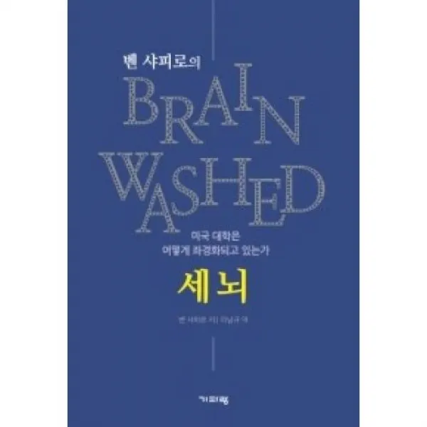 벤 샤피로의 세뇌-미국 대학은 어떻게 좌경화되고 있는가, 기파랑