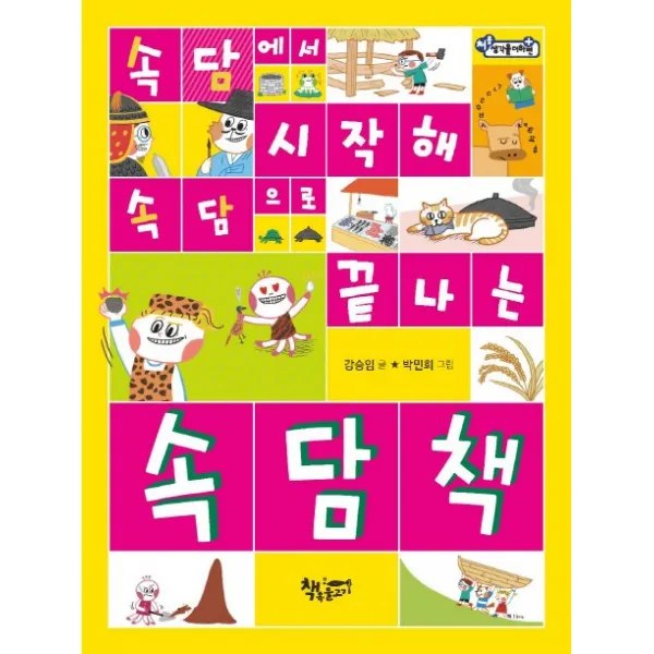 속담에서 시작해 속담으로 끝나는 속담책, 책속물고기