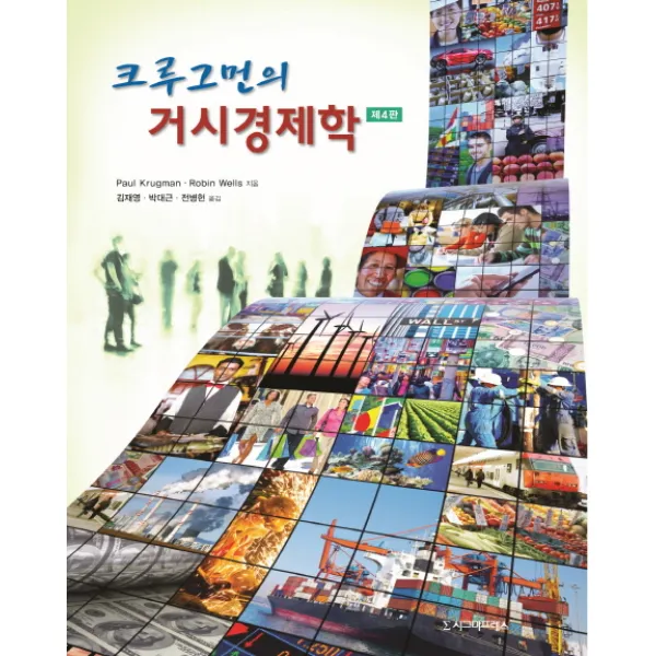 크루그먼의 거시경제학, 시그마프레스