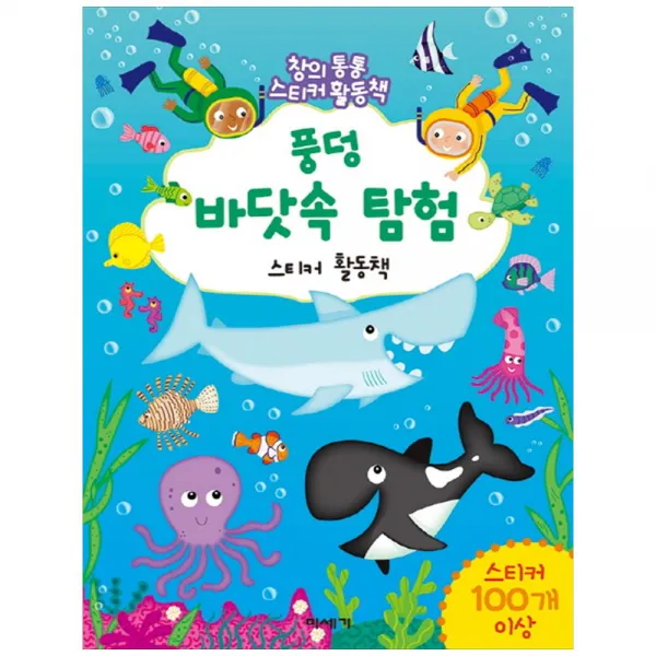  미세기 풍덩 바닷속 탐험 창의통통 스티커활동책