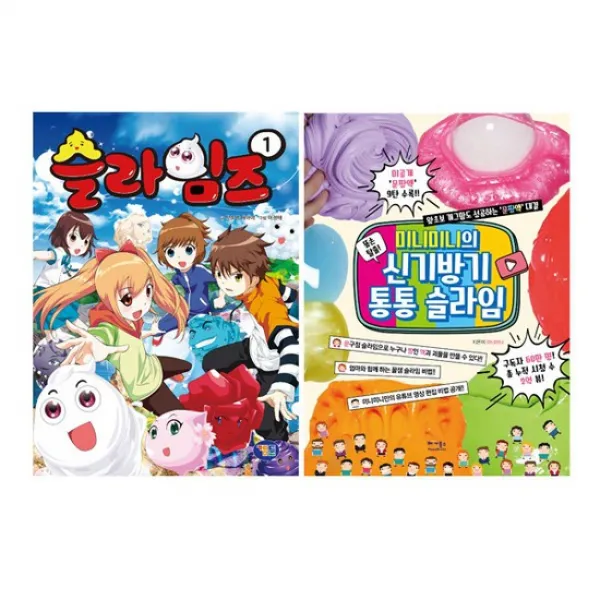 슬라임즈 1 + 똥손 탈출! 미니미니의 신기방기 통통 슬라임 세트 (전2권)