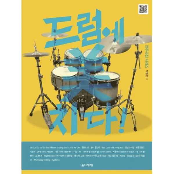 드럼에 미치다, 음악세계
