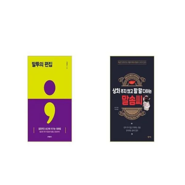 말투의 편집 + 상처 주지 않고 할 말 다하는 말솜씨 [세트상품]