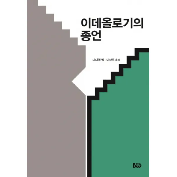 이데올로기의 종언 범우
