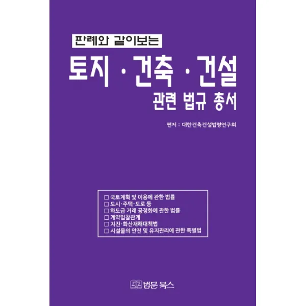 판례와 같이보는 토지 건축 건설 관련 법규 총서, 법문북스