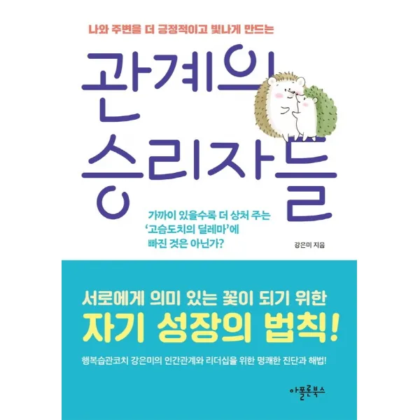 관계의 승리자들:나와 주변을 더 긍정적이고 빛나게 만드는, 아폴론북스, 강은미