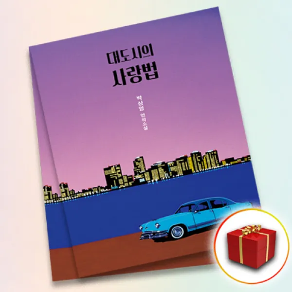 사은품＋ 대도시의 사랑법, 단일상품