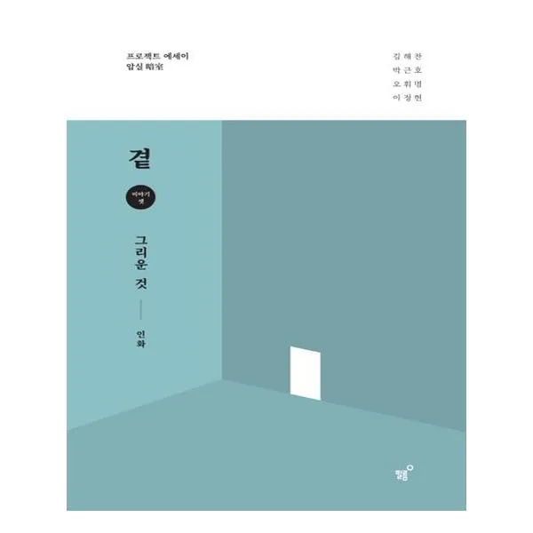 곁 - 그리운 것