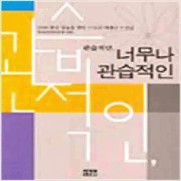 (새책) 관습적인 너무나 관습적인