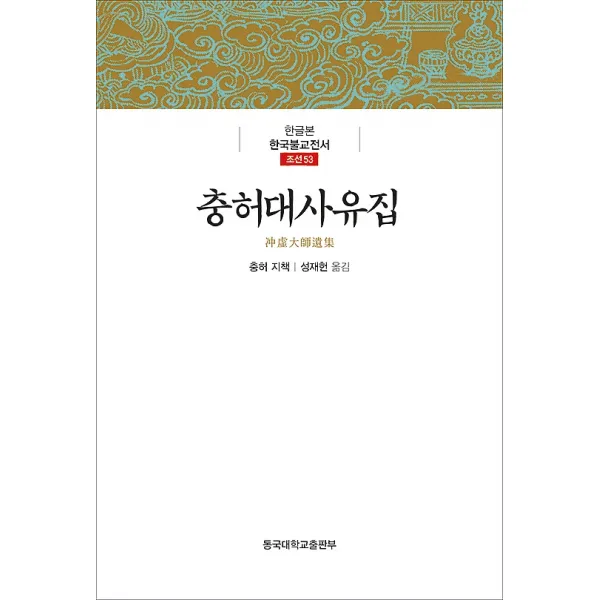 충허대사유집, 동국대학교출판부