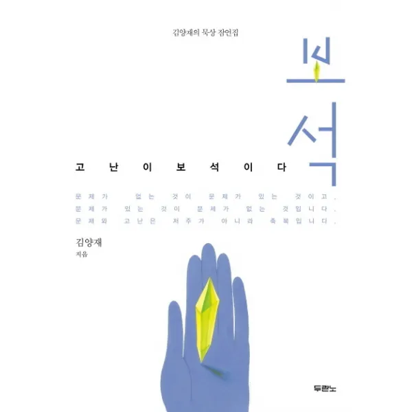 보석(고난이 보석이다):김양재의 묵상잠언집, 두란노서원