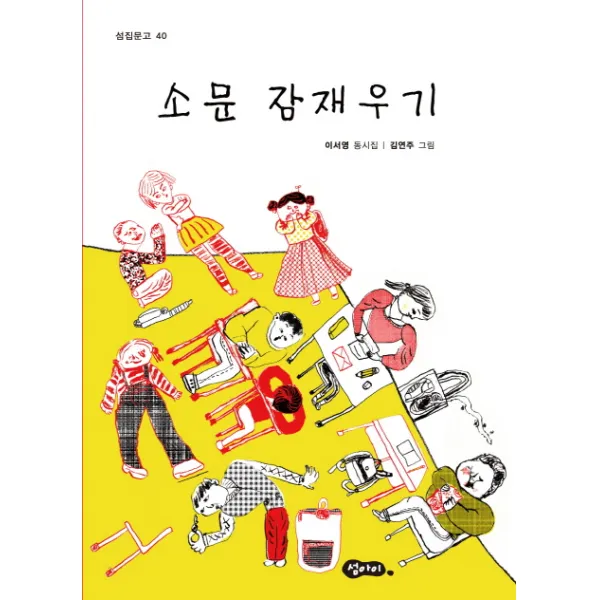 소문 잠재우기, 섬아이