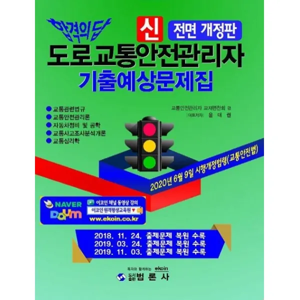 신 도로교통안전관리자 기출예상문제집(2020), 범론사