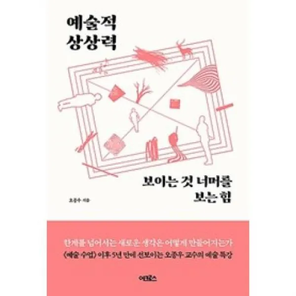 [어크로스]예술적 상상력 : 보이는 것 너머를 보는 힘, 어크로스