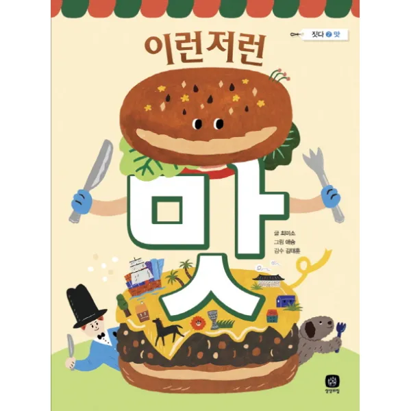 이런저런 맛, 상상의집
