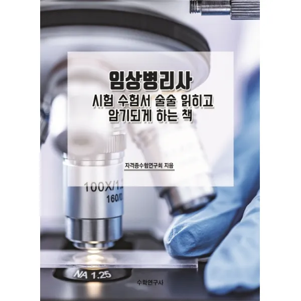 임상병리사 시험 수험서 술술 읽히고 암기되게 하는 책, 수학연구사