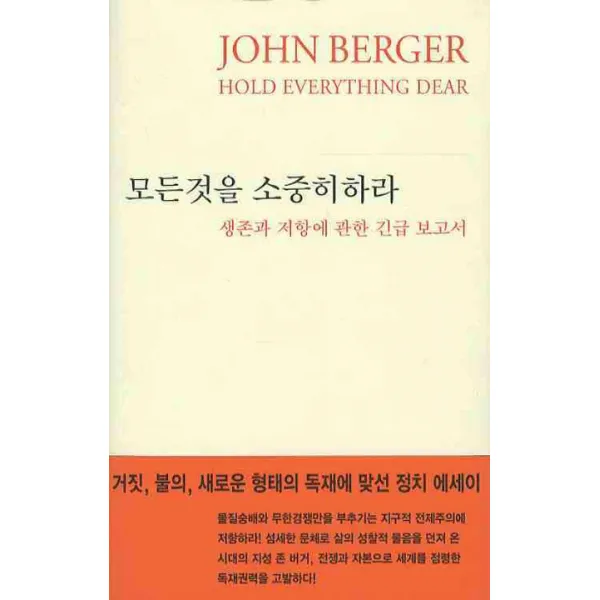 모든것을 소중히 하라:생존과 저항에 관한 긴급 보고서, 열화당