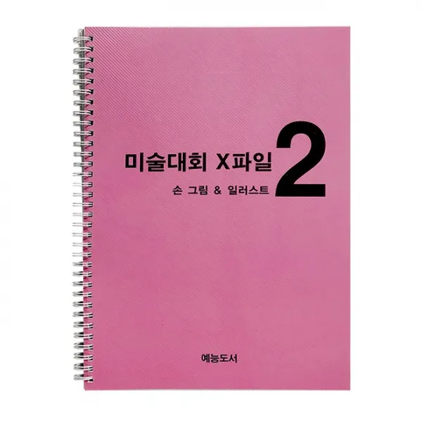 미술대회 엑스파일 아동미술 기초 자료 낱권 미술대회 엑스파일 2 손그림과 일러스트