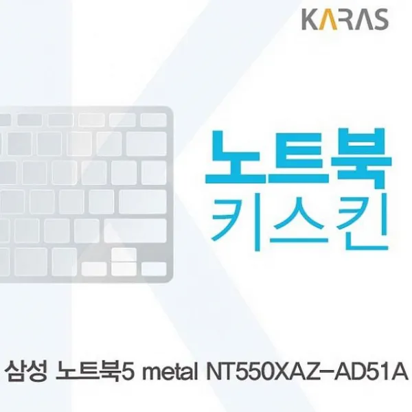 싸다팡 삼성 노트북5 metal NT550XAZ AD51A용 노트북키스킨 키커버 노트북 키스킨, 1, 해당상품