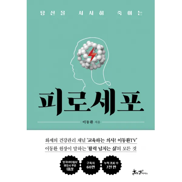 당신을 서서히 죽이는 피로세포, 이동환 저, 쌤앤파커스
