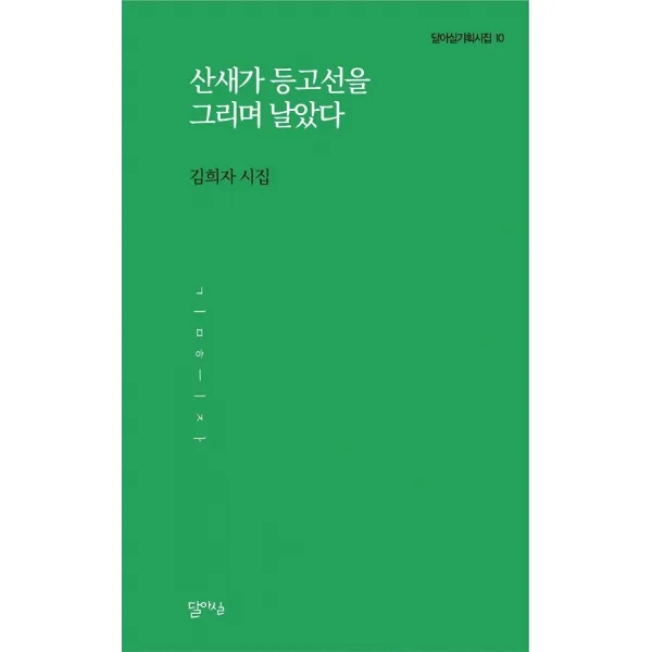 달아실 산새가 등고선을 그리며 날았다+선물 제공