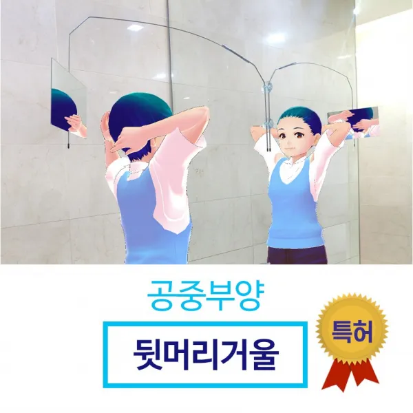공중부양 뒷머리 거울 손안대고 뒷모습 보는 뒷거울 특허