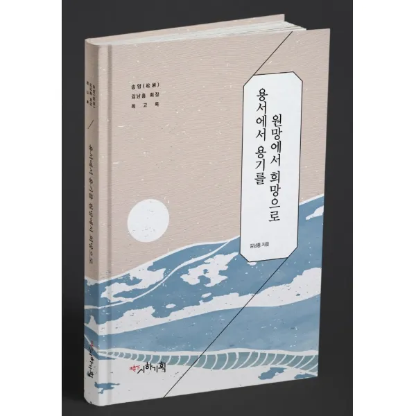 용서에서 용기를 원망에서 희망으로:송암 김남흥 회장 회고록, 김남흥, 시하기획