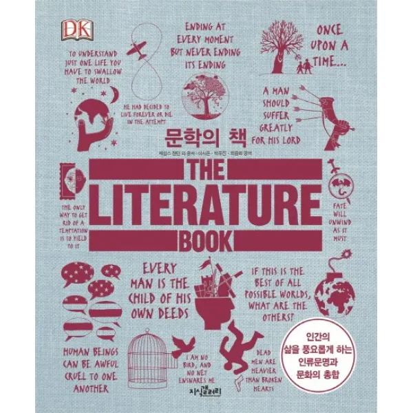 문학의 책:인간의 삶을 풍요롭게 하는 인류문명과 문화의 총합, 지식갤러리