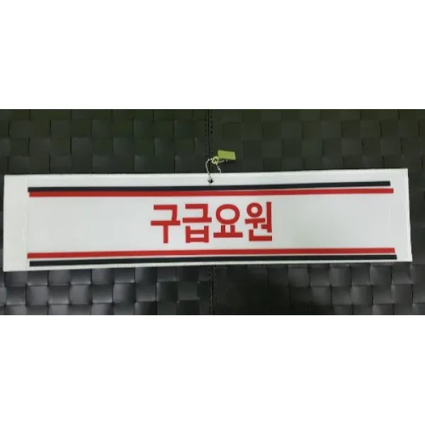 자체브랜드 구급요원 열전사완장 융완장 주문제작