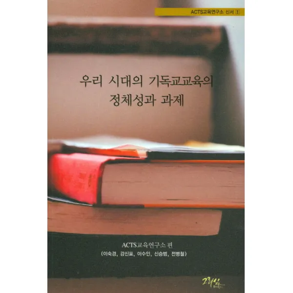 우리 시대의 기독교교육의 정체성과 과제, 그리심
