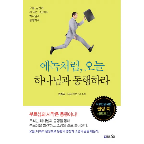 에녹처럼, 오늘 하나님과 동행하라:부르심의 시작은 동행이다!, 브니엘