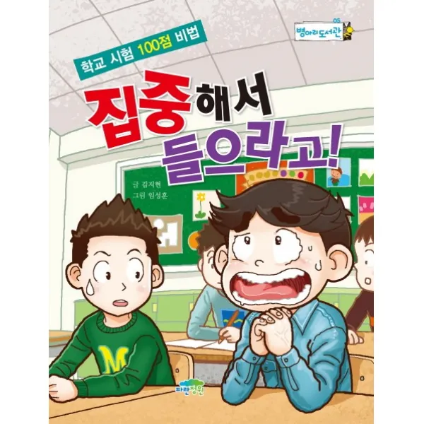 집중해서 들으라고!:학교 시험 100점 비법, 파란정원