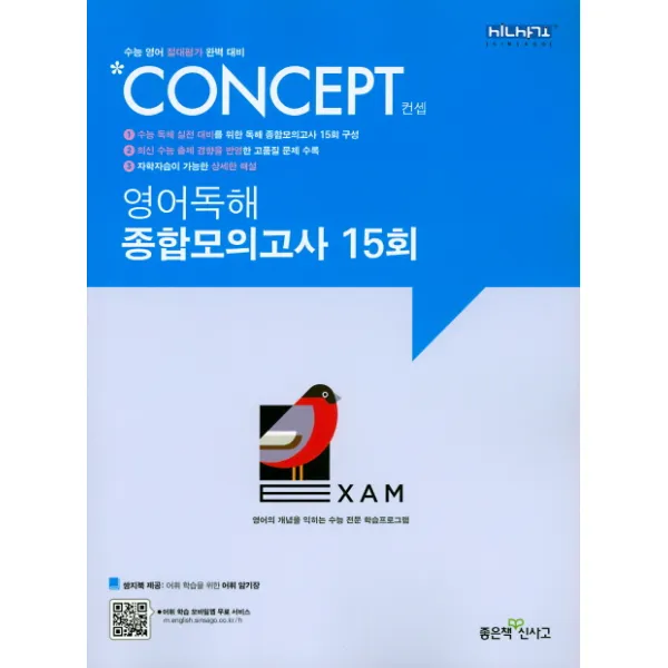 컨셉 고등 영어독해 종합모의고사 15회(2020):수능 영어 절대평가 완벽 대비, 좋은책신사고