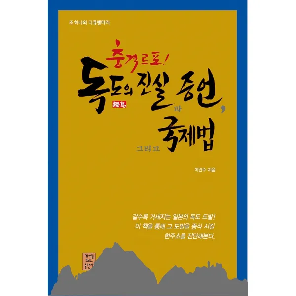 충격르포! 독도의 진실과 증언 그리고 국제법, 에스엘SL출판사