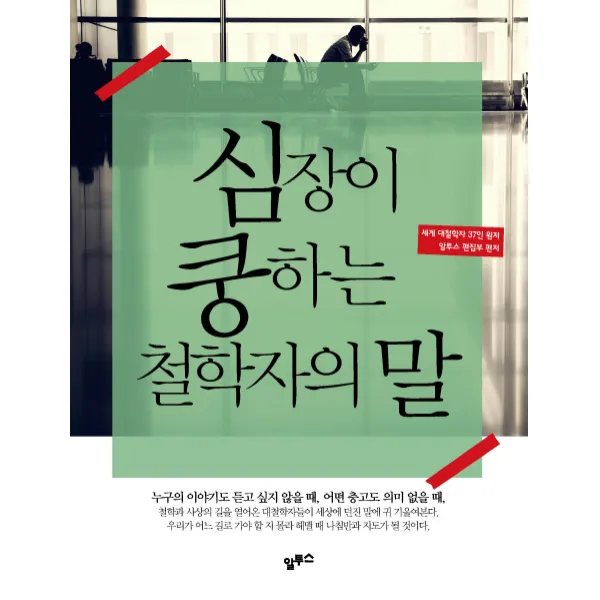 심장이 쿵하는 철학자의 말, 알투스