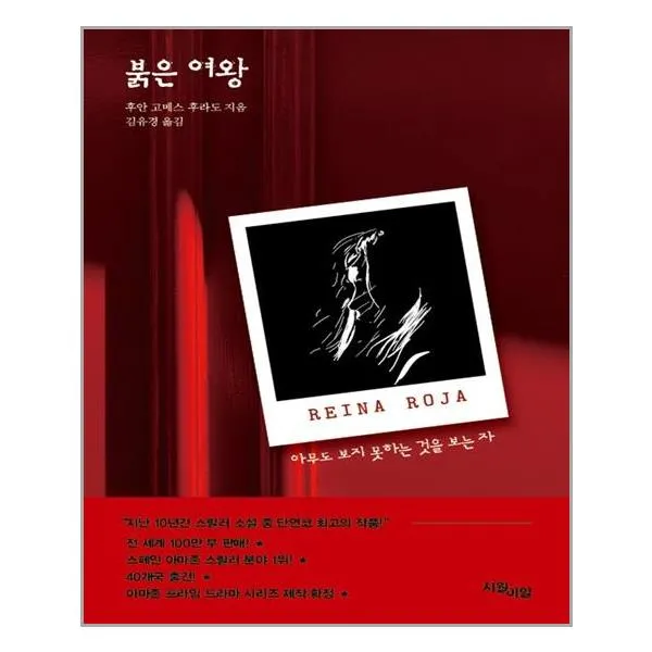 붉은 여왕 | 시월이일 | + 빠른배소 | 안심포장 | (전1권)